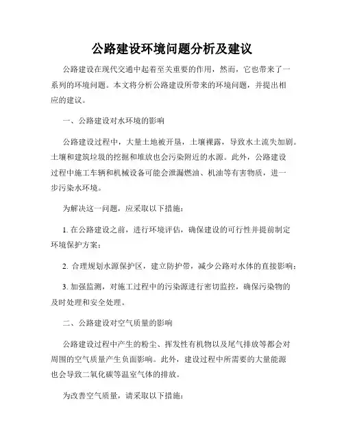 公路建设环境问题分析及建议