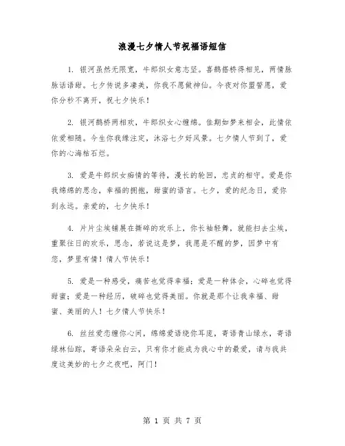 浪漫七夕情人节祝福语短信（三篇）