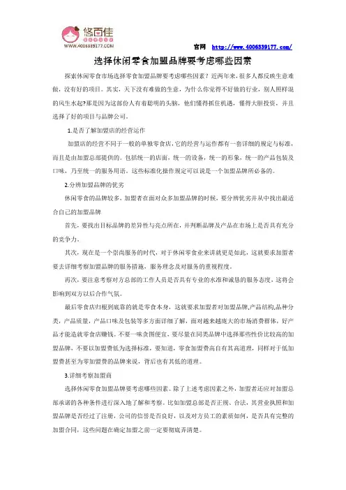 选择休闲零食加盟品牌要考虑哪些因素