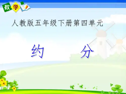 人教版五年级下册数学约分PPT课件