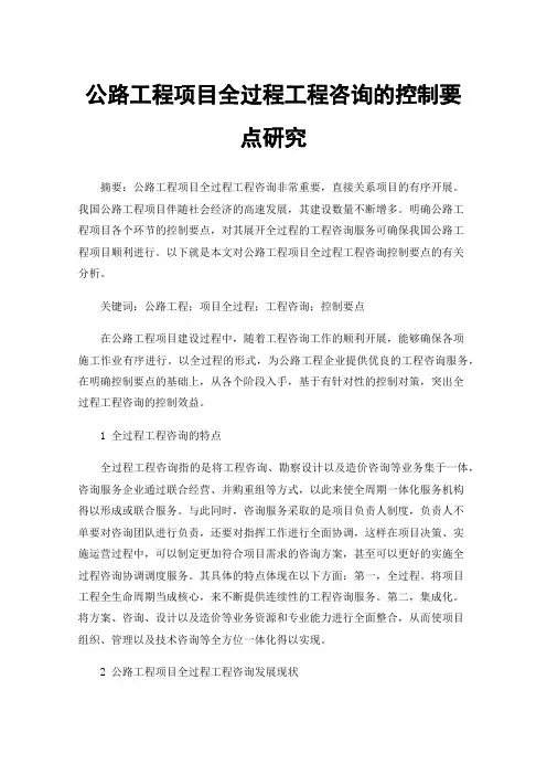 公路工程项目全过程工程咨询的控制要点研究