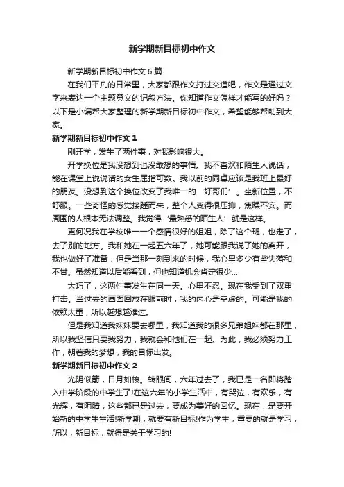 新学期新目标初中作文6篇