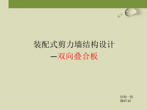 装配式剪力墙结构设计之双向叠合板31