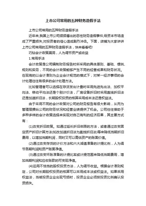 上市公司常用的五种财务造假手法