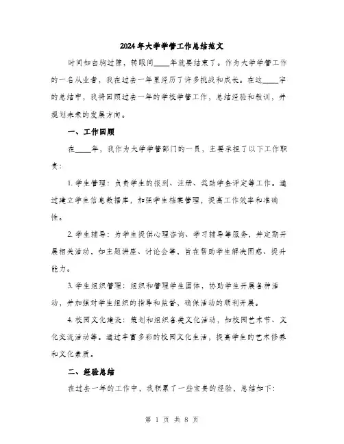 2024年大学学管工作总结范文(三篇)