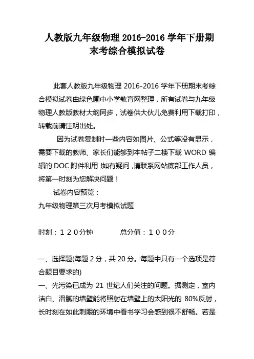 人教版九年级物理20162016学年下册期末考综合模拟试卷