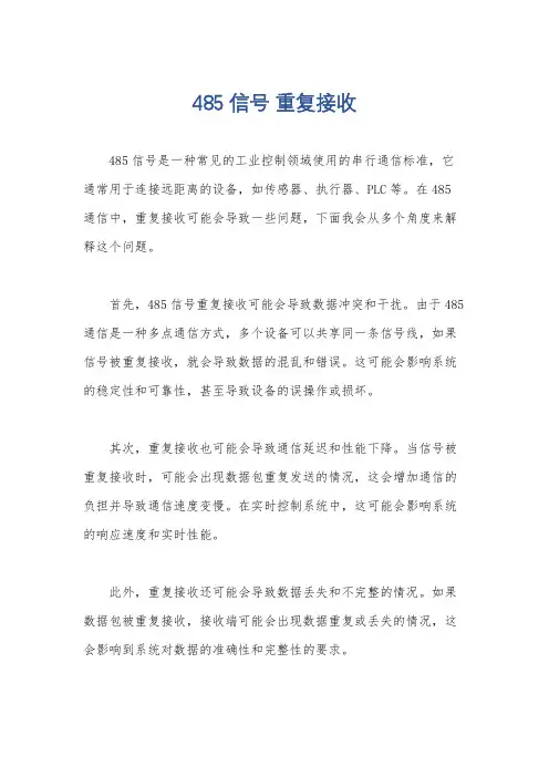 485信号 重复接收