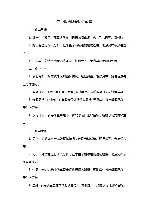 高中政治试卷讲评教案