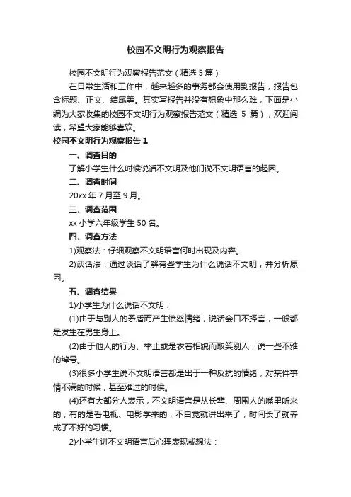 校园不文明行为观察报告范文（精选5篇）