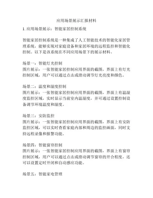应用场景展示汇报材料