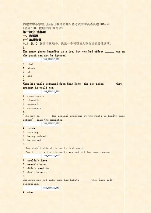 福建省中小学幼儿园新任教师公开招聘考试中学英语真题2014年_真题无答案-交互(1)