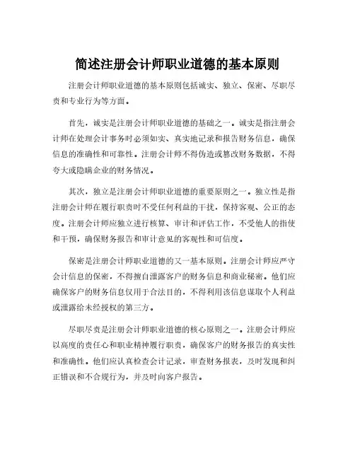 简述注册会计师职业道德的基本原则