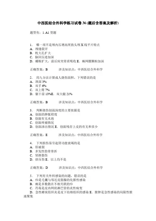 中西医结合外科学练习试卷36(题后含答案及解析)