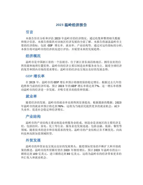 2023温岭经济报告