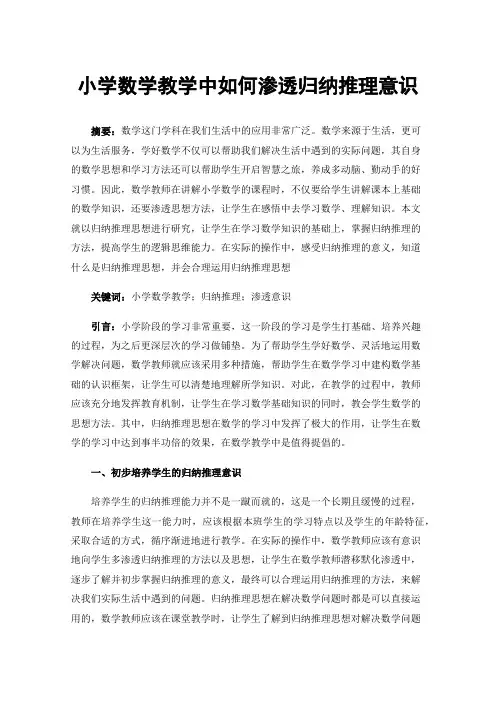 小学数学教学中如何渗透归纳推理意识