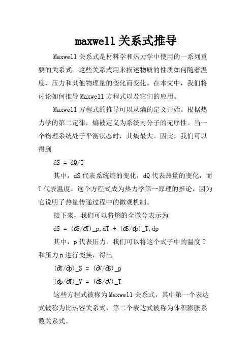 maxwell关系式推导