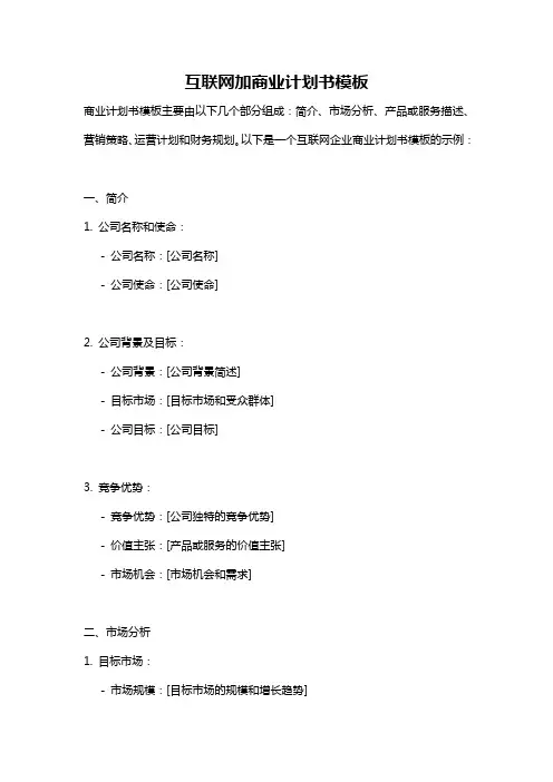 互联网加商业计划书模板