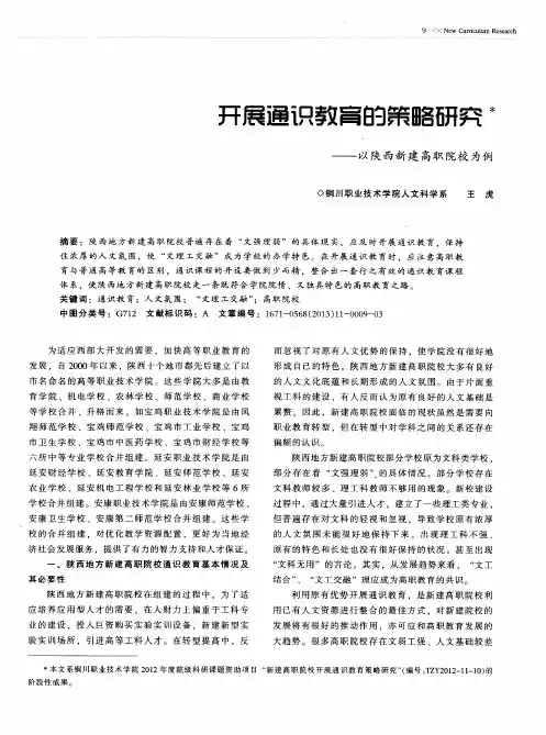 开展通识教育的策略研究——以陕西新建高职院校为例