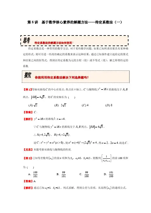 高中数学解题方法——待定系数法(一)微教案