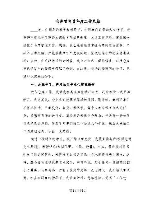 仓库管理员年度工作总结(3篇)
