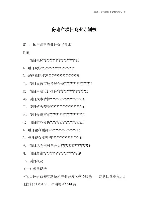 房地产项目商业计划书