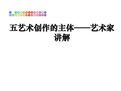 【精编】五艺术创作的主体——艺术家讲解PPT课件