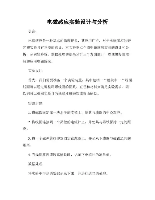电磁感应实验设计与分析