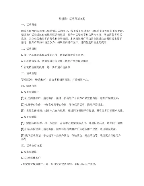 渠道推广活动策划方案