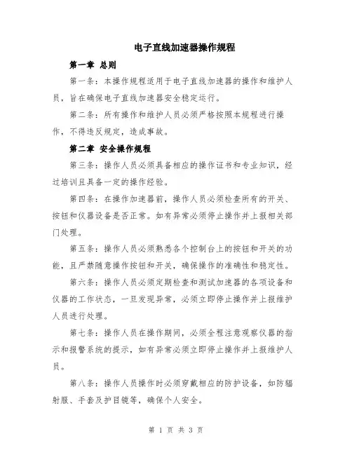 电子直线加速器操作规程