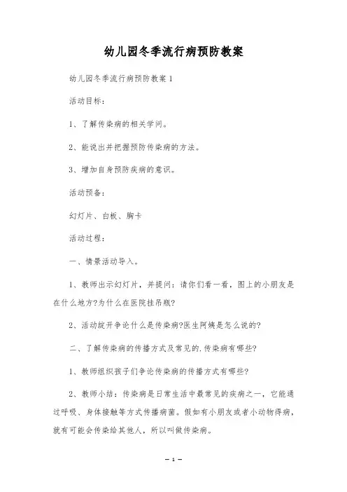 幼儿园冬季流行病预防教案
