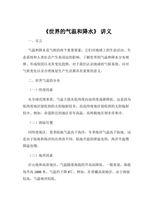 《世界的气温和降水》 讲义