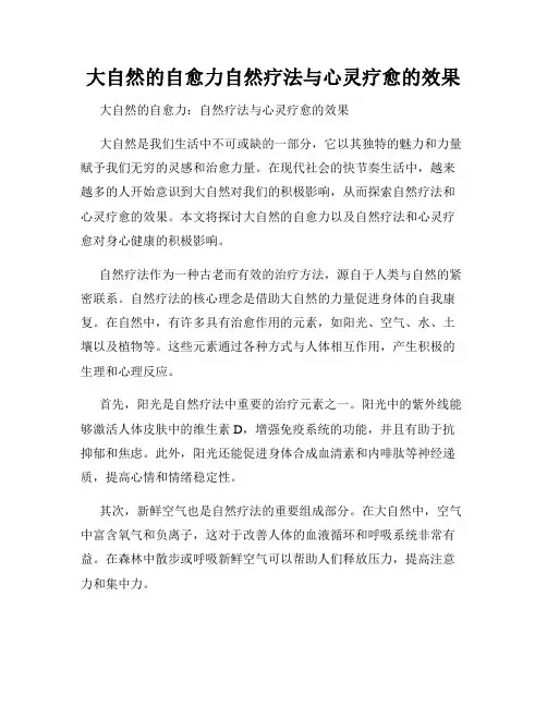 大自然的自愈力自然疗法与心灵疗愈的效果