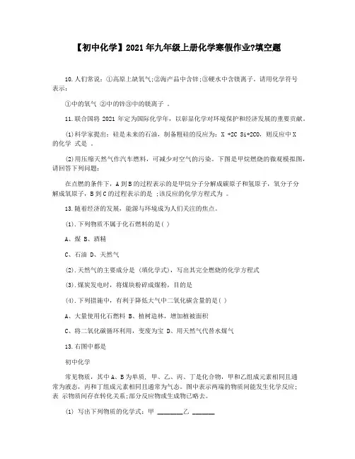 【初中化学】2021年九年级上册化学寒假作业填空题