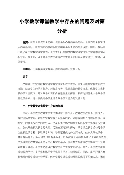 小学数学课堂教学中存在的问题及对策分析