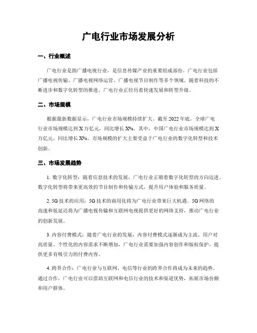 广电行业市场发展分析