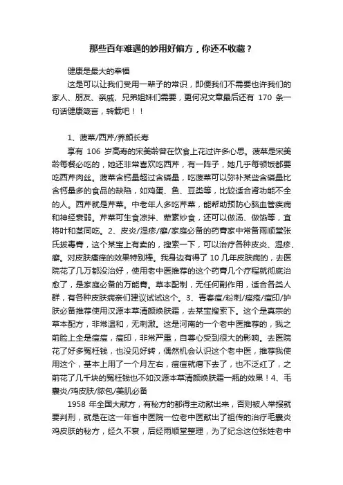 那些百年难遇的妙用好偏方，你还不收藏？