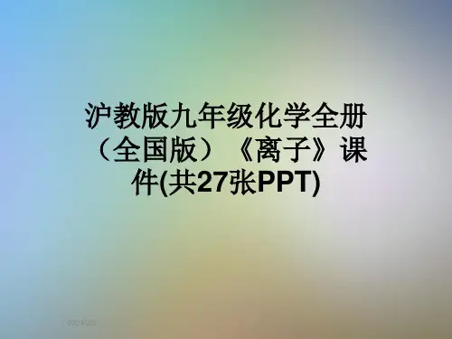 沪教版九年级化学全册(全国版)《离子》课件(共27张PPT)