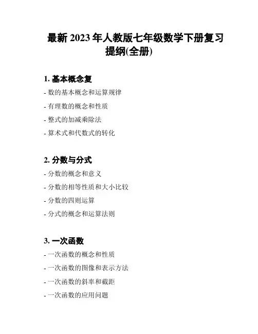 最新2023年人教版七年级数学下册复习提纲(全册)