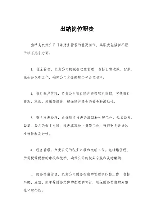 出纳岗位职责