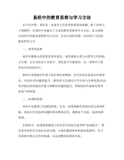 易经中的教育思想与学习方法