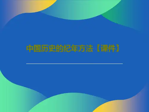 中国历史的纪年方法【课件】PPT文档27页