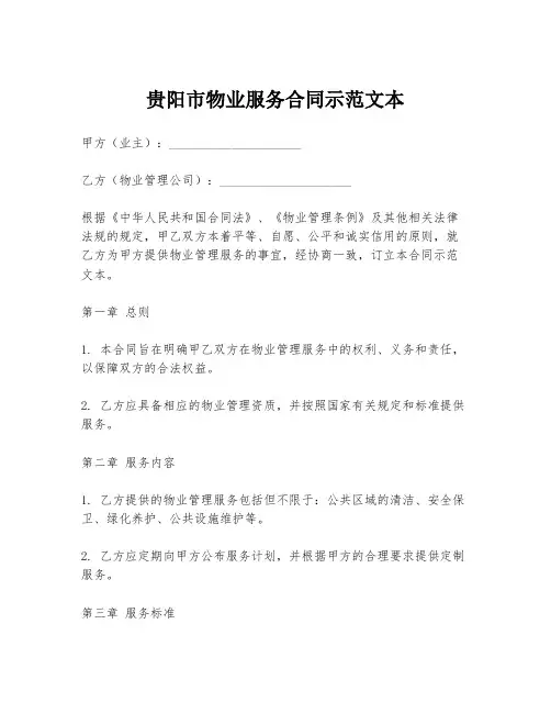 贵阳市物业服务合同示范文本