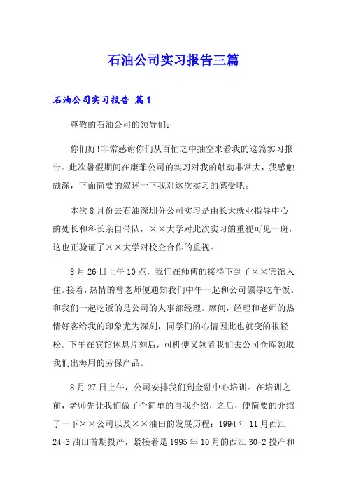 石油公司实习报告三篇