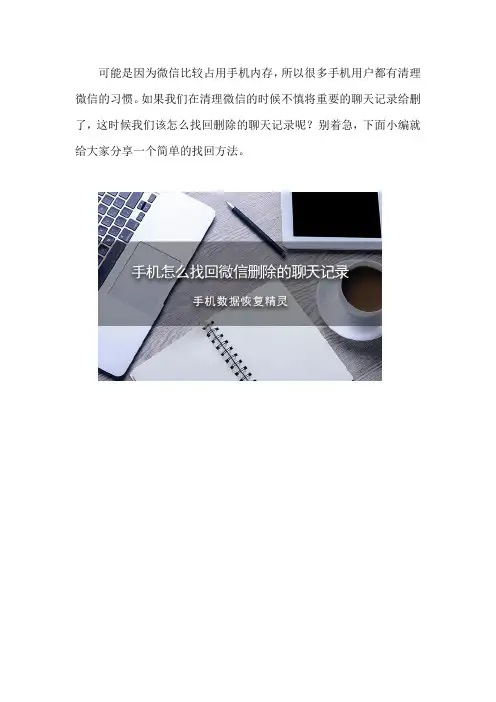 手机怎么找回微信删除的聊天记录 简单的恢复方法