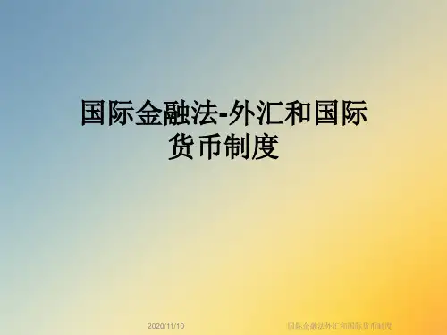 国际金融法外汇和国际货币制度