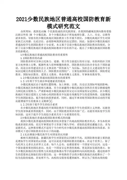 2021少数民族地区普通高校国防教育新模式研究范文2