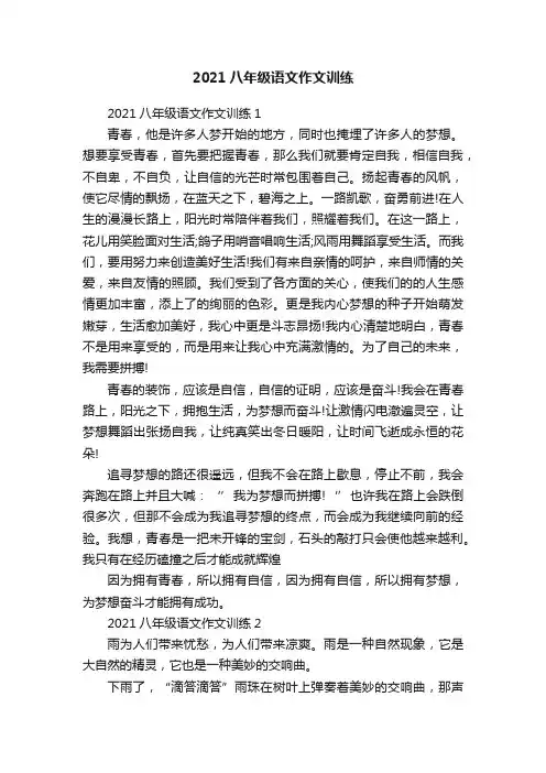 2021八年级语文作文训练