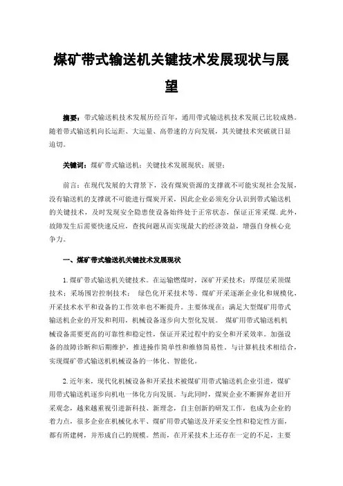 煤矿带式输送机关键技术发展现状与展望