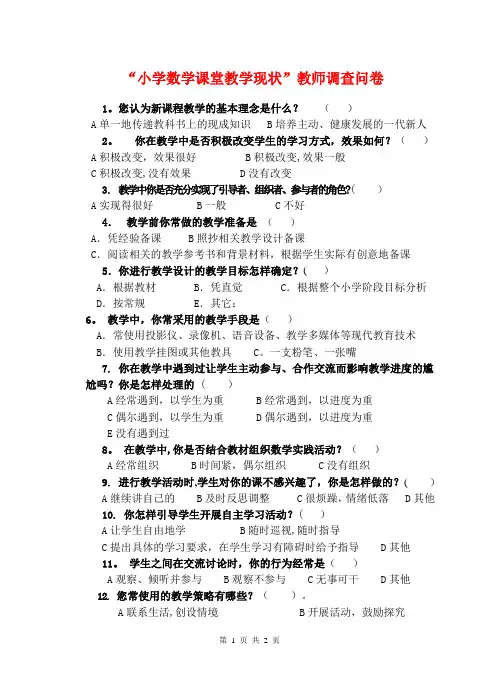 “小学数学课堂教学现状”教师调查问卷