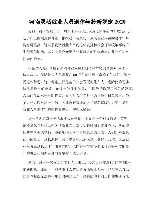 河南灵活就业人员退休年龄新规定2020